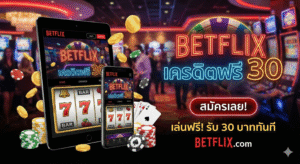 betflixเครดิตฟรี30
