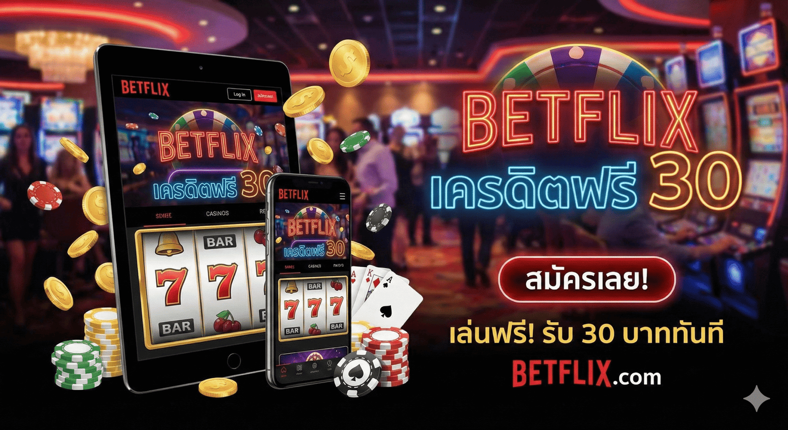 betflixเครดิตฟรี30