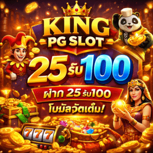 king pg slot 25รับ100