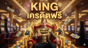 king เครดิตฟรี