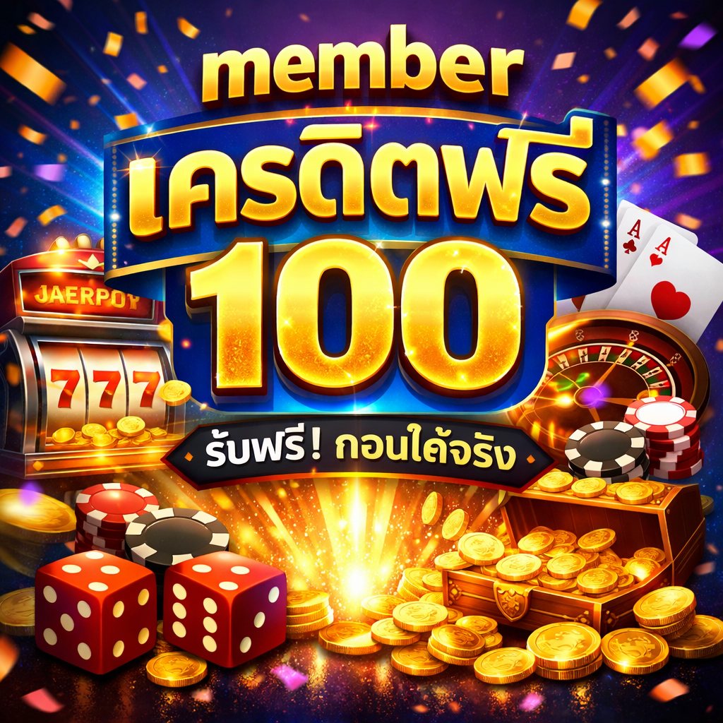 member เครดิตฟรี 100