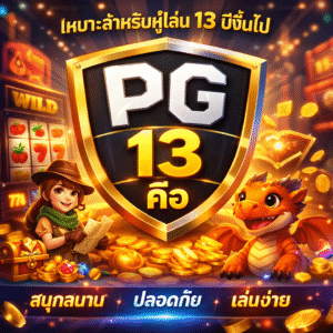 pg 13 คือ