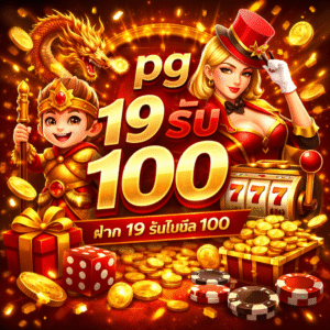 pg 19รับ100