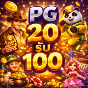 pg 20 รับ 100