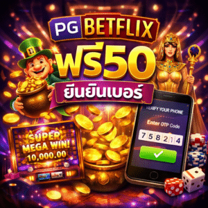 pg betflixฟรี50 ยืนยันเบอร์