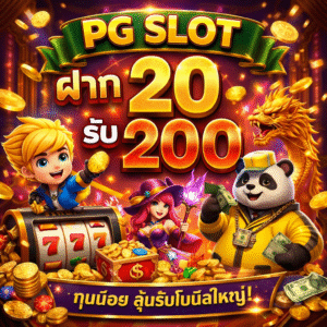 pg slot ฝาก 20 รับ 200