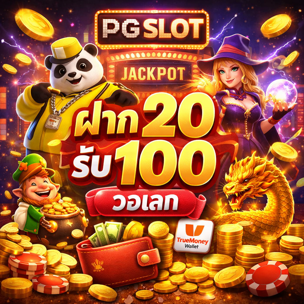 pg slot ฝาก20รับ100 วอเลท
