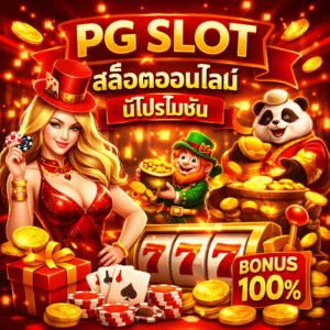 pg slot สล อตออนไลน ม โปรโมช