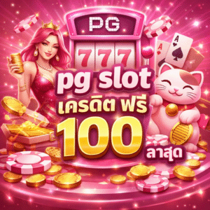 pg slot เครดิต ฟรี 100 ล่าสุด