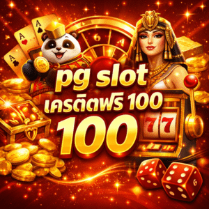 pg slot เครดิตฟรี 100