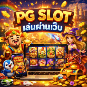 pg slot เล่นผ่านเว็บ
