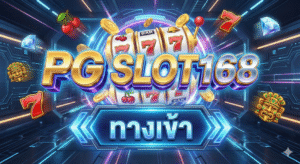 pg slot168 ทางเข้า