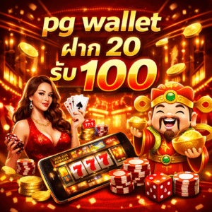 pg wallet ฝาก20รับ100