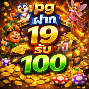 pg ฝาก 19 รับ 100