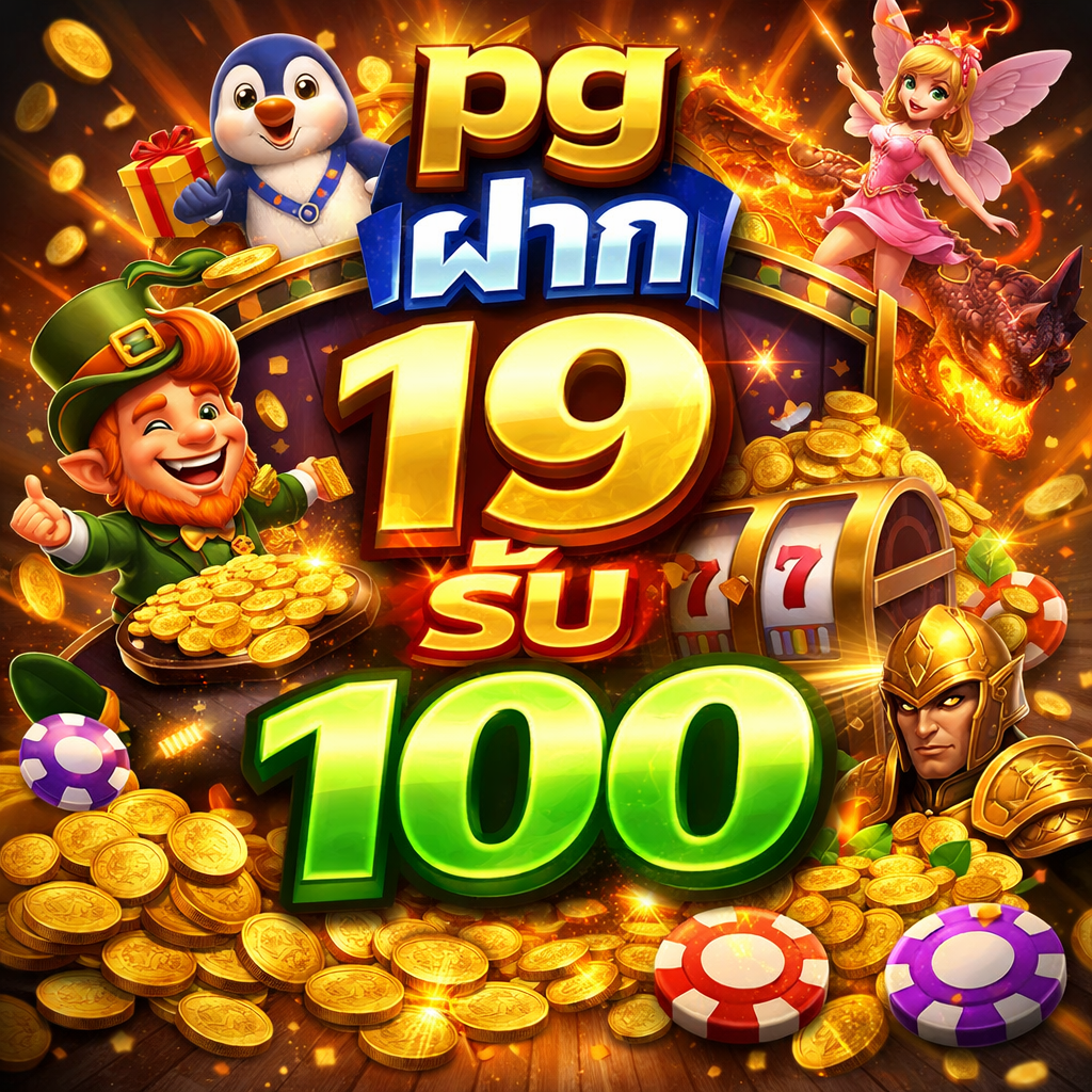 pg ฝาก 19 รับ 100