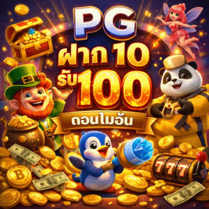 pg ฝาก10รับ100
