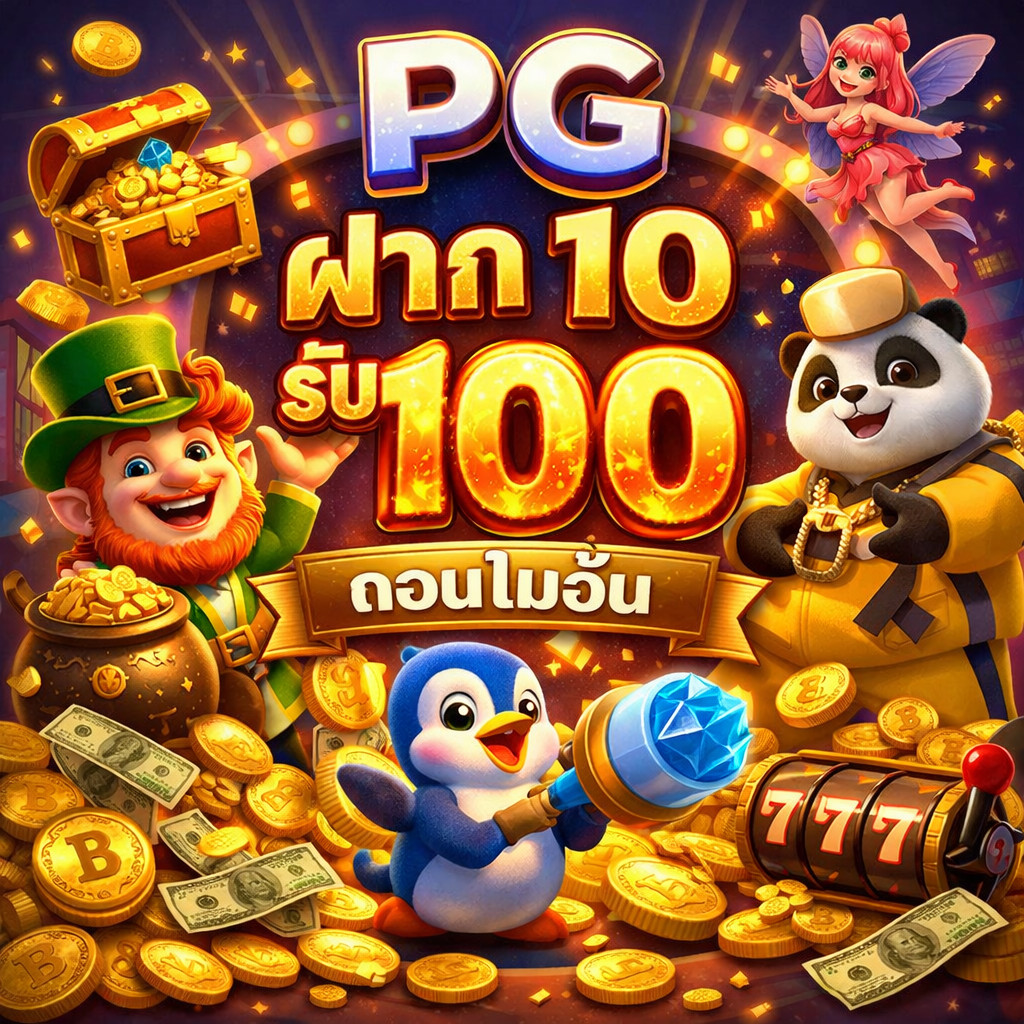 pg ฝาก10รับ100