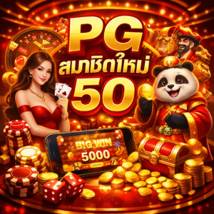pg สมาชิกใหม่ 50