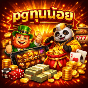 pgทุนน้อย