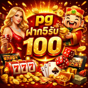pgฝาก5รับ100