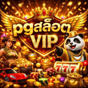 pgสล็อตvip
