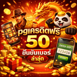 pgเครดิตฟรี 50 ยืนยันเบอร์ ล่าสุด