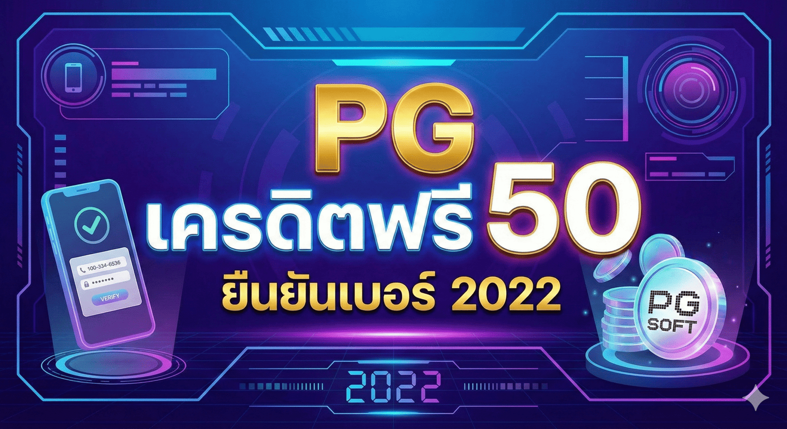 pgเครดิตฟรี50 ยืนยันเบอร์2022