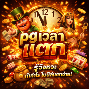 pgเวลาแตก