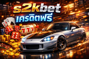 s2kbet เครดิตฟรี