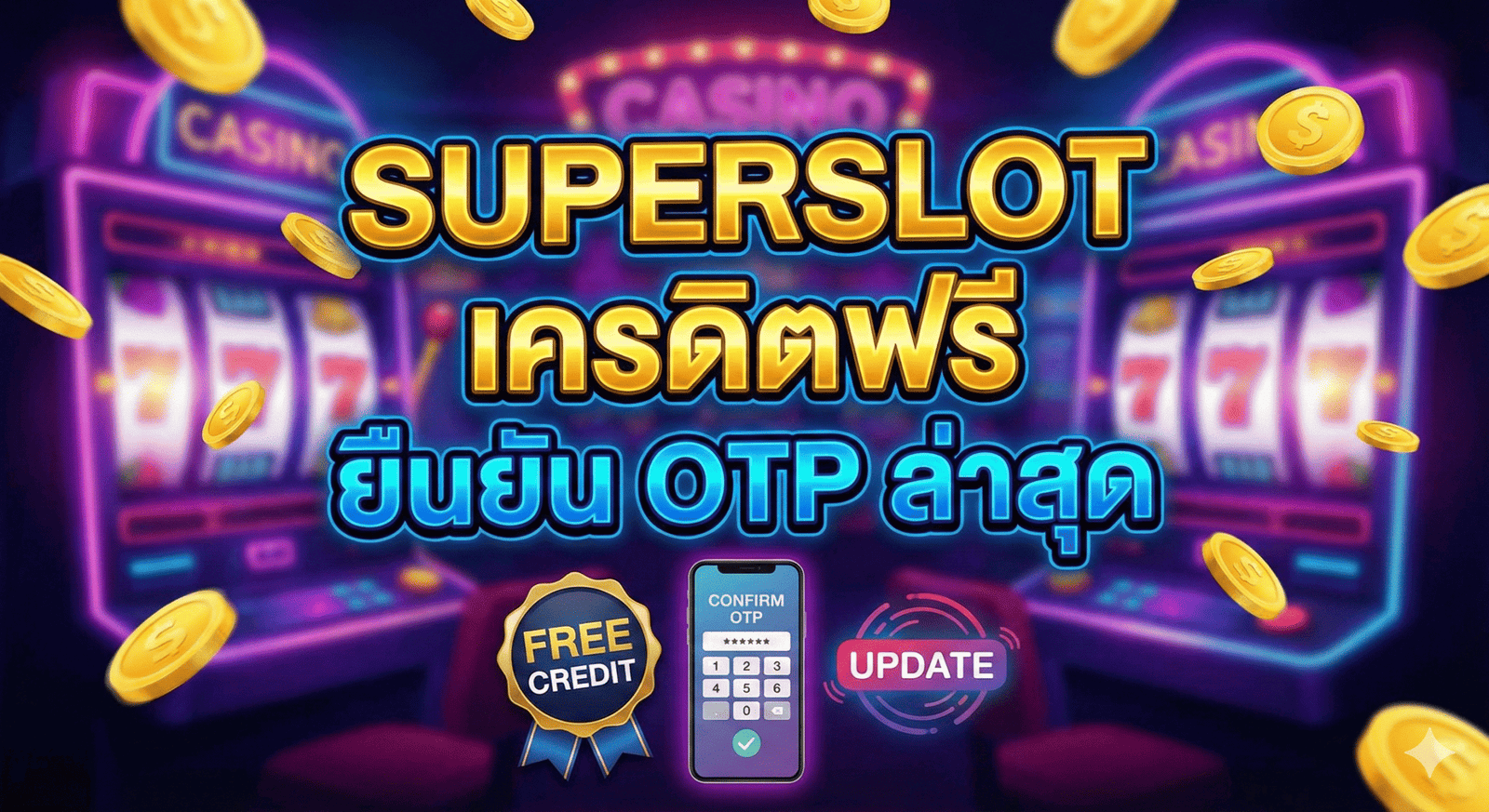 superslot เครดิตฟรี ยืนยัน otp ล่าสุด