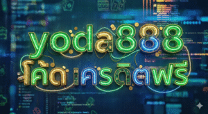 yoda888 โค้ด เครดิตฟรี