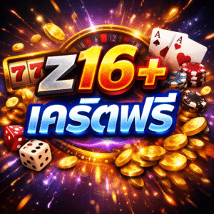 z16+เครดิตฟรี