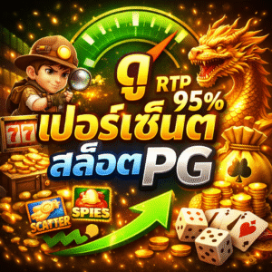 ดู เปอร์เซ็นต์ สล็อต pg