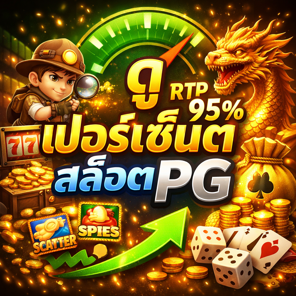 ดู เปอร์เซ็นต์ สล็อต pg