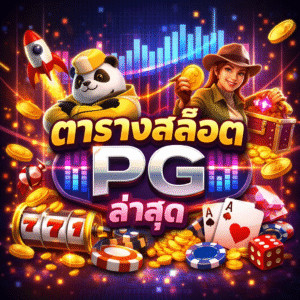 ตารางสล็อต pg ล่าสุด