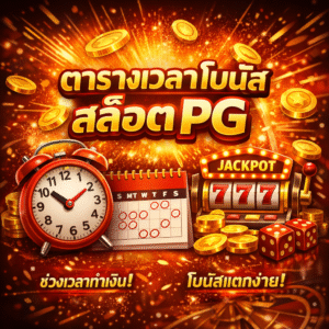 ตารางเวลาโบนัสสล็อต pg
