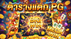 ตารางแตก pg