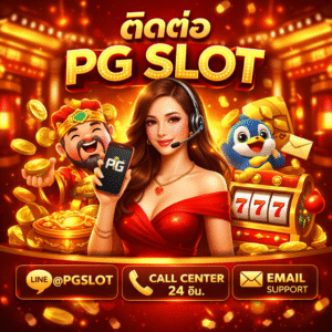 ติดต่อ PG Slot