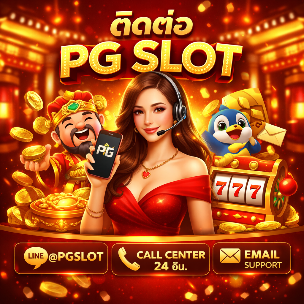 ติดต่อ PG Slot