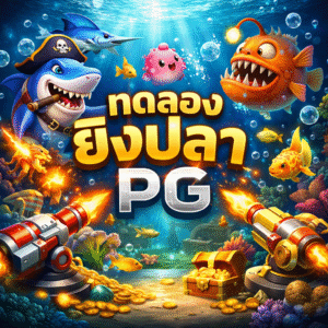 ทดลองยิงปลา pg