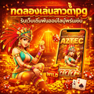 ทดลองเล่นสาวถ้ำpg