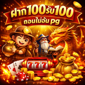 ฝาก100รับ100ถอนไม่อั้น pg