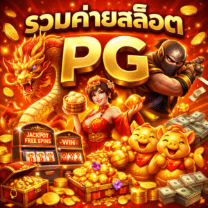 รวมค่ายสล็อต pg