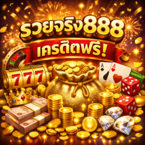 รวยจริง888 เครดิตฟรี