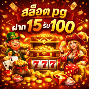 สล็อต pg ฝาก 15 รับ 100