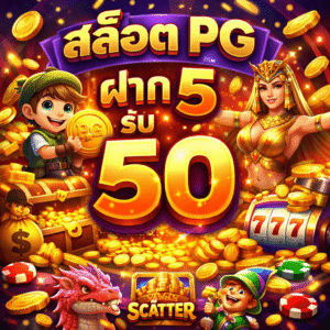 สล็อต pg ฝาก 5 รับ 50