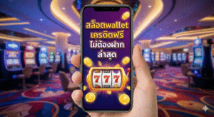 สล็อต wallet เครดิตฟรี ไม่ต้องฝาก ล่าสุด