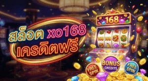 สล็อต xo168 เครดิตฟรี