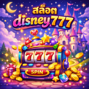 สล็อตdisney777
