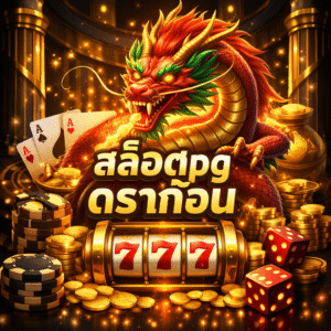 สล็อตpg ดราก้อน